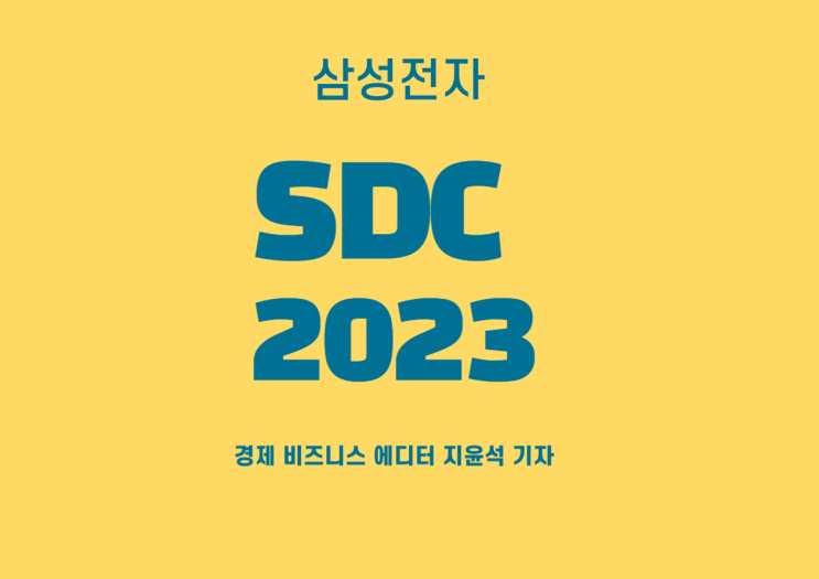 삼성 개발자 콘퍼런스 2023 개최
