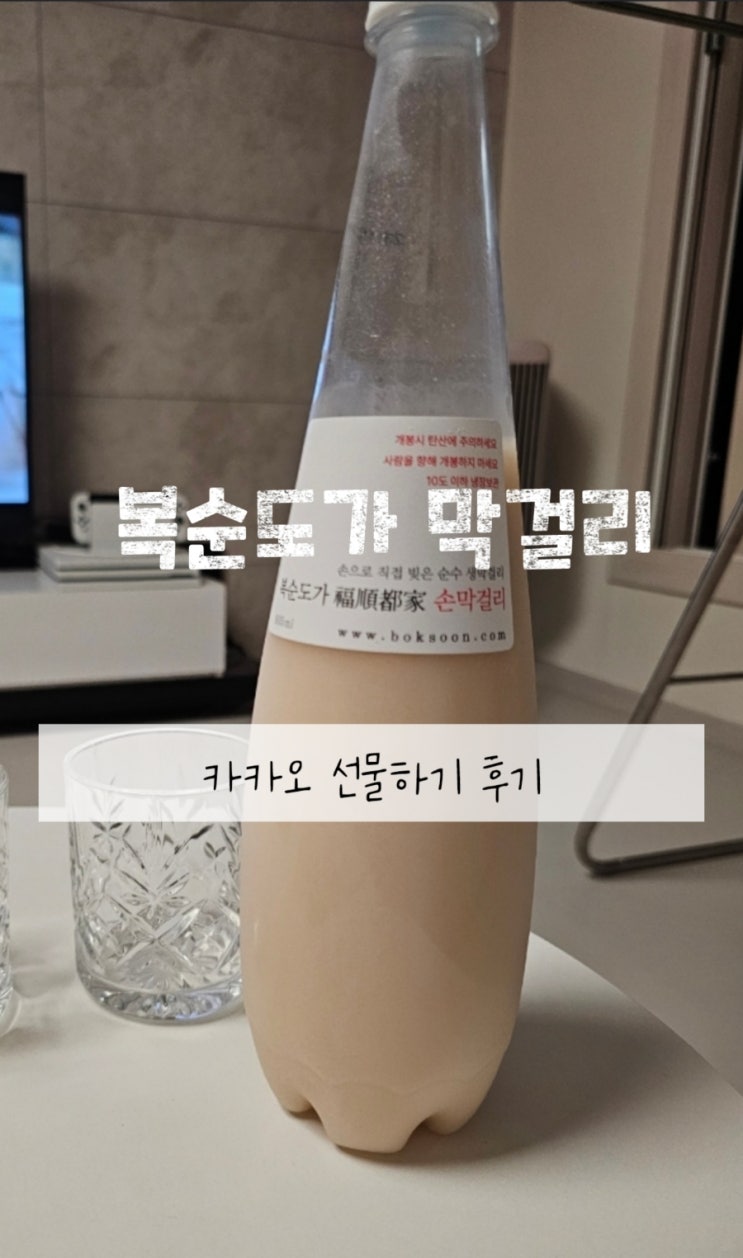  카카오 선물하기 막걸리 복순도가, 내돈내산 솔직 리뷰