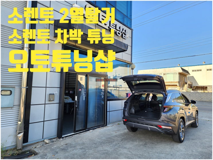  오토튜닝샵) 소렌토 2열탈거튜닝! 소렌토좌석탈거! 소렌토인승변경튜닝! 소렌토7인승에서4인승으로 차박튜닝! 차량좌석탈거! 차량의자탈거튜닝! 전국비대면튜닝가능!! 최저가 보장!!