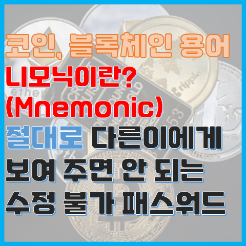 블록체인 용어 니모닉(Mnemonic)이란? 절대로 공개되면 안 되는 비밀번호 블록체인 용어 니모닉(Mnemonic)이란? 절대로 공개되면 안 되는 비밀번호