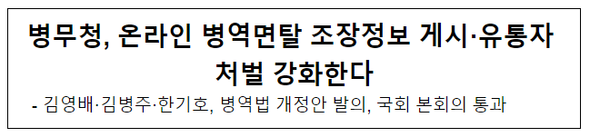 병무청, 온라인 병역면탈 조장정보 게시·유통자 처벌 강화한다 병무청, 온라인 병역면탈 조장정보 게시·유통자 처벌 강화한다