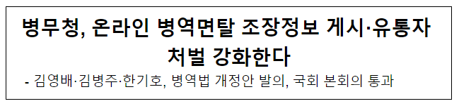 병무청, 온라인 병역면탈 조장정보 게시·유통자 처벌 강화한다