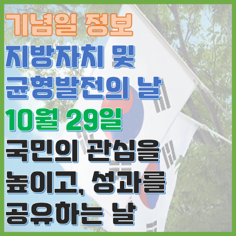 지방자치 및 균형 발전의 날 10월 29일 지방 자치에 대한 관심과 성과 지방자치 및 균형 발전의 날 10월 29일 지방 자치에 대한 관심과 성과