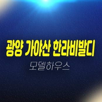  가야산 한라비발디 프리미어 광영동 미분양아파트 즉시입주 후분양 신축입주아파트 분양가 잔여보유분 분양사무실 평형대 방문예약