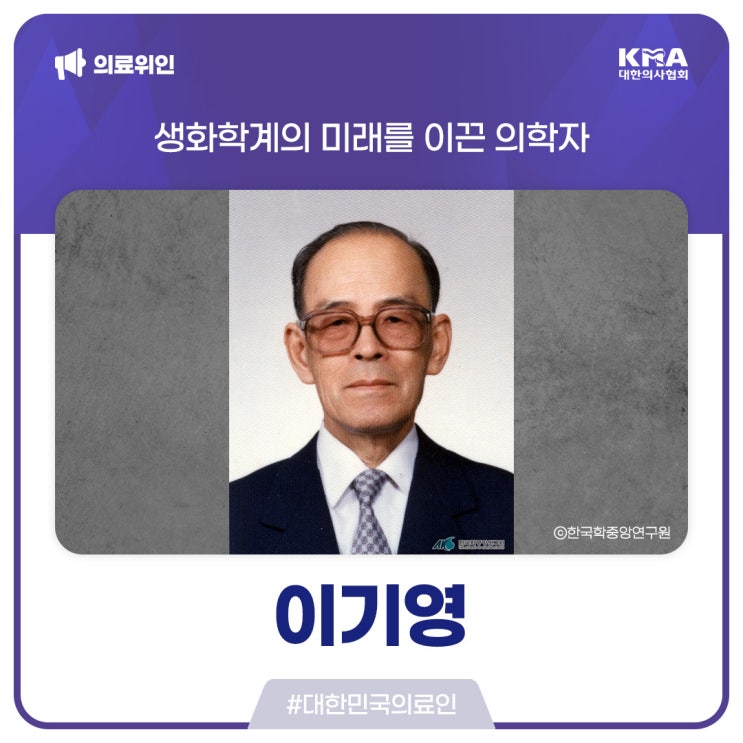  [대한민국의료인] 이기영, 생화학계의 미래를 이끈 의학자