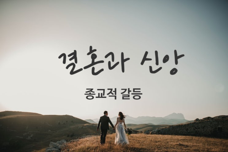 결혼과 신앙: 종교적 갈등