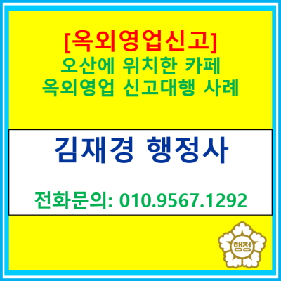  [옥외영업 신고] 오산에 위치한 카페 옥외영업신고 대행을 완료하고 왔습니다(옥외영업 신고대행 행정사/서울 경기 수원 용인 화성 오산)