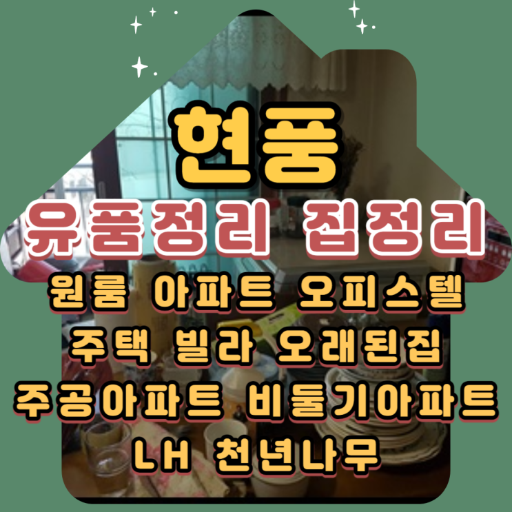  현풍유품정리 다사 주공아파트 고인집정리비용