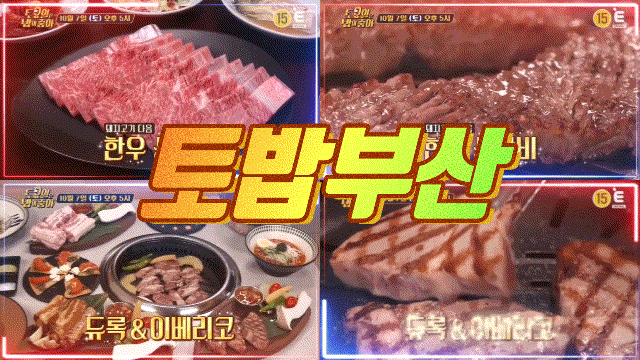  토밥 부산 토요일은밥이좋아 듀록 목살 이베리코 토밥즈 한우 생갈비 92회