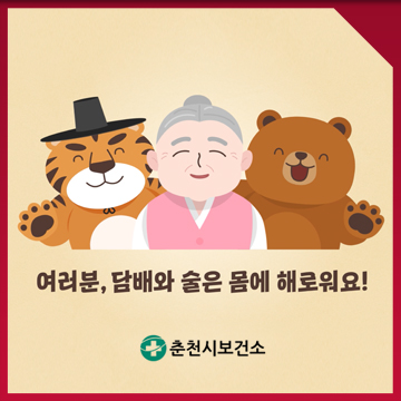  보건소 금연·금주 캠페인 2D 일러스트 애니메이션 제작 — 공중보건 캠페인 홍보영상 사례 / 춘천시