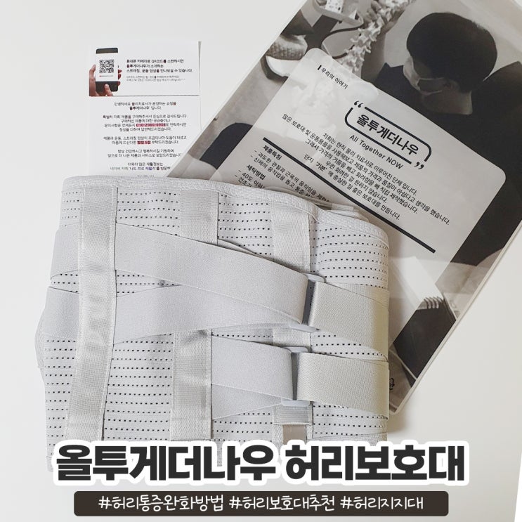 올투게더나우 허리보호대추천 탄탄하게 잡아주는 허리지지대 올투게더나우 허리보호대추천 탄탄하게 잡아주는 허리지지대