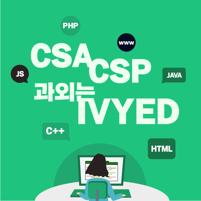 Computer Science P, A / CSP과외, CSA과외는 IVYED