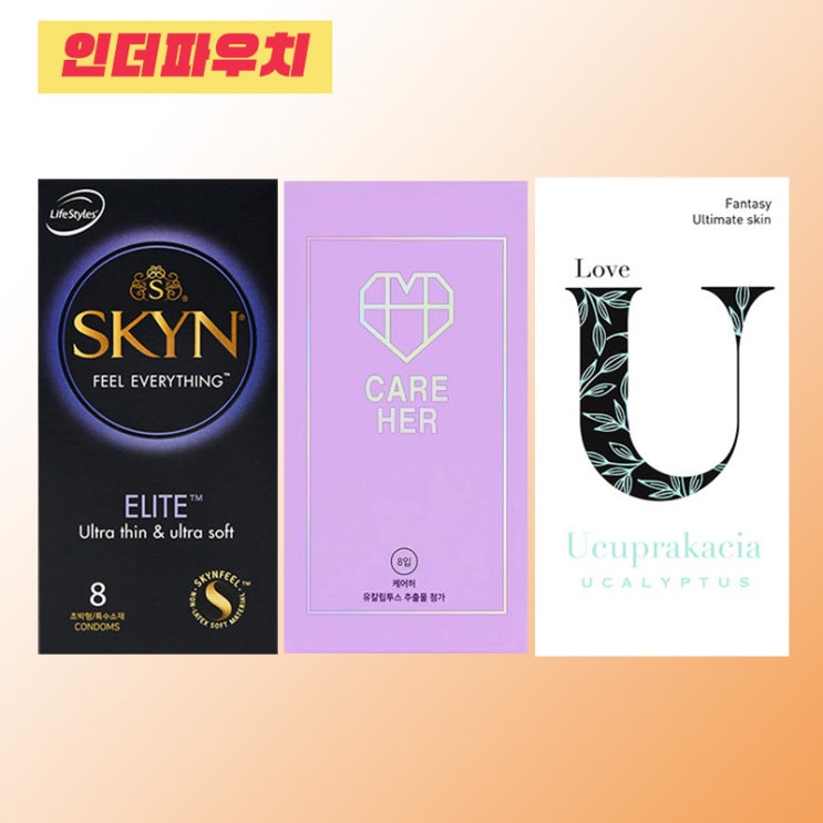  여자들이 좋아하는 콘돈추천 (안셀,유추프라카치아,케어허)