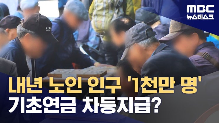 내년 노인 인구 '1천만 명'‥기초연금 차등지급?