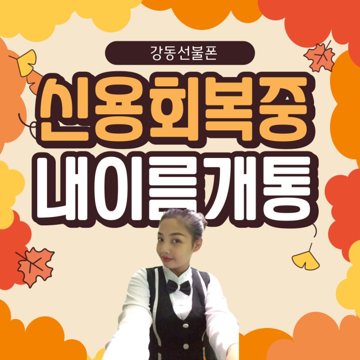  강동선불폰 신용회복중 내이름개통이 가능하다고?