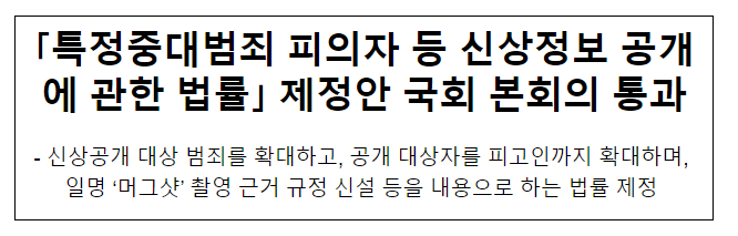 「특정중대범죄 피의자 등 신상정보 공개에 관한 법률」 제정안 국회 본회의 통과 「특정중대범죄 피의자 등 신상정보 공개에 관한 법률」 제정안 국회 본회의 통과
