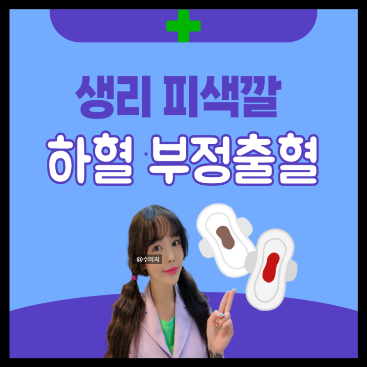  생리 부정출혈 색깔 피 여성 하혈 증상 생리양 적음 원인 스트레스 하혈 질출혈