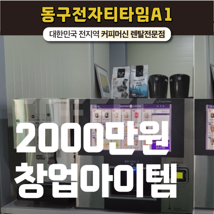  2000만원창업 간단하게 티타임 A1을 이용해 시작한 카페!