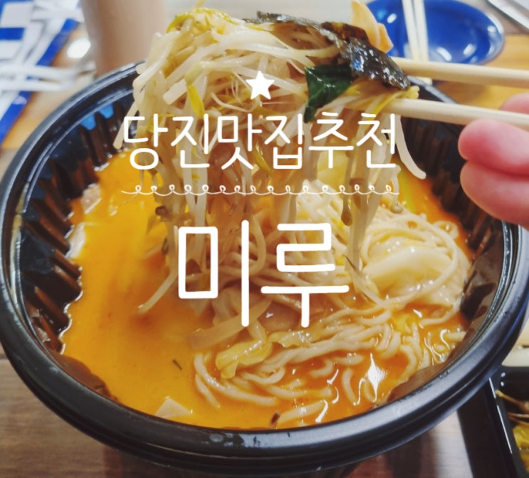  (내돈내산 맛집소개)불금 저녁 일식이 생각난다면? 당진 미루