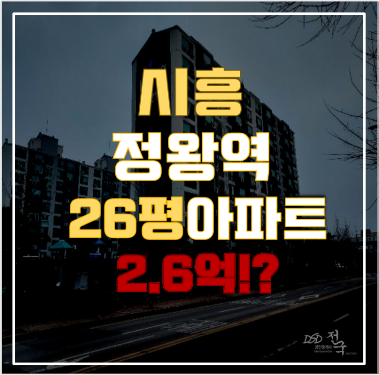 시흥아파트경매 정왕동 건영1차아파트 26평형 2억대 급매