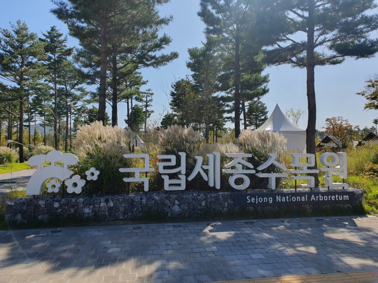  [20231005] 세종여행~ 국립세종수목원