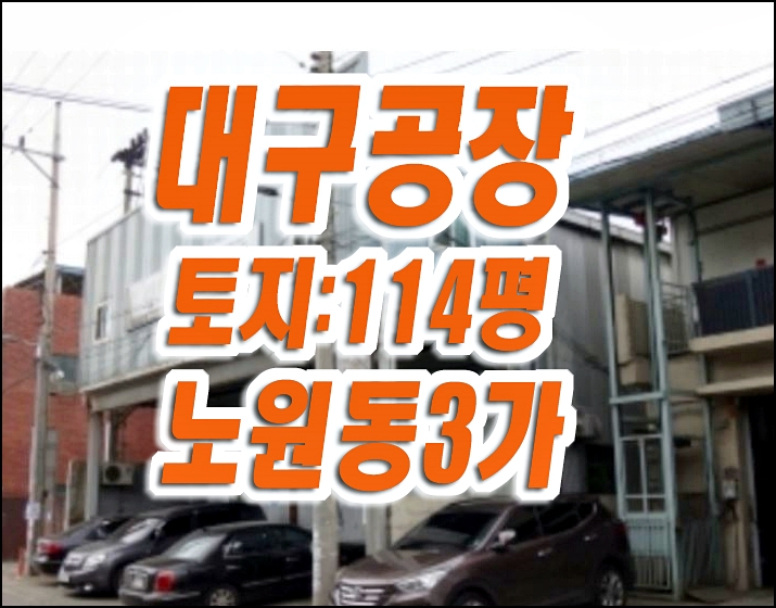 대구공장경매 노원동3가 3공단공장 대구공장경매 노원동3가 3공단공장