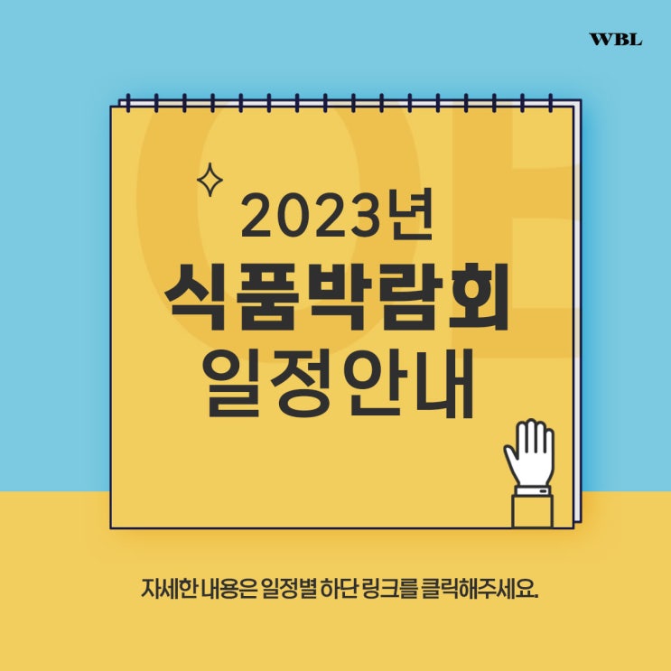  2023년 식품박람회 일정 안내