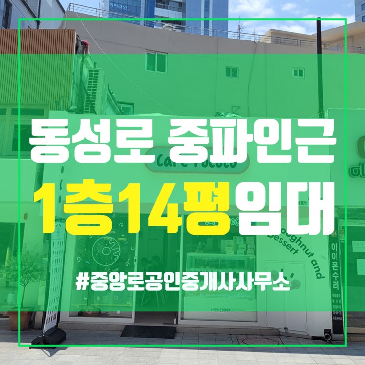  외관 아주 깔끔한 동성로 1층 14평 카페 임대 중앙로부동산 김소장 대구상가임대