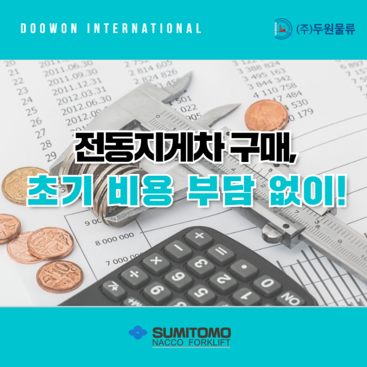  초기 비용부담 없이 전동지게차 저렴하게 구매하는 방법