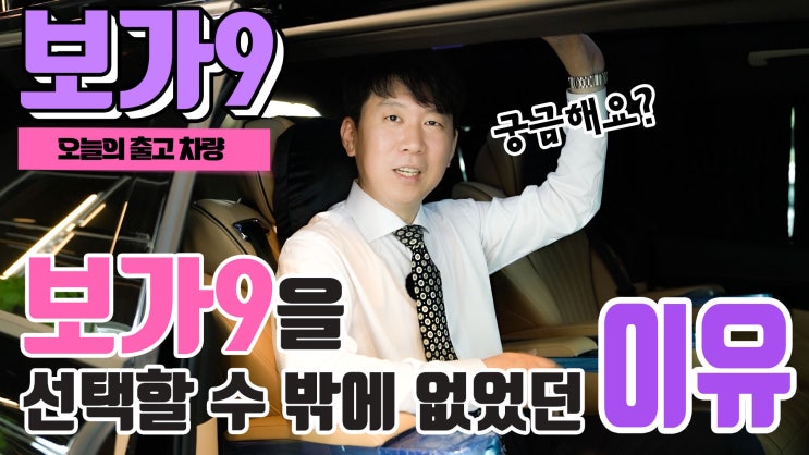  보가9 프리미엄 모델 1억 620만원 출고 : 고차원의 멀티미디어 환경 완벽 구현