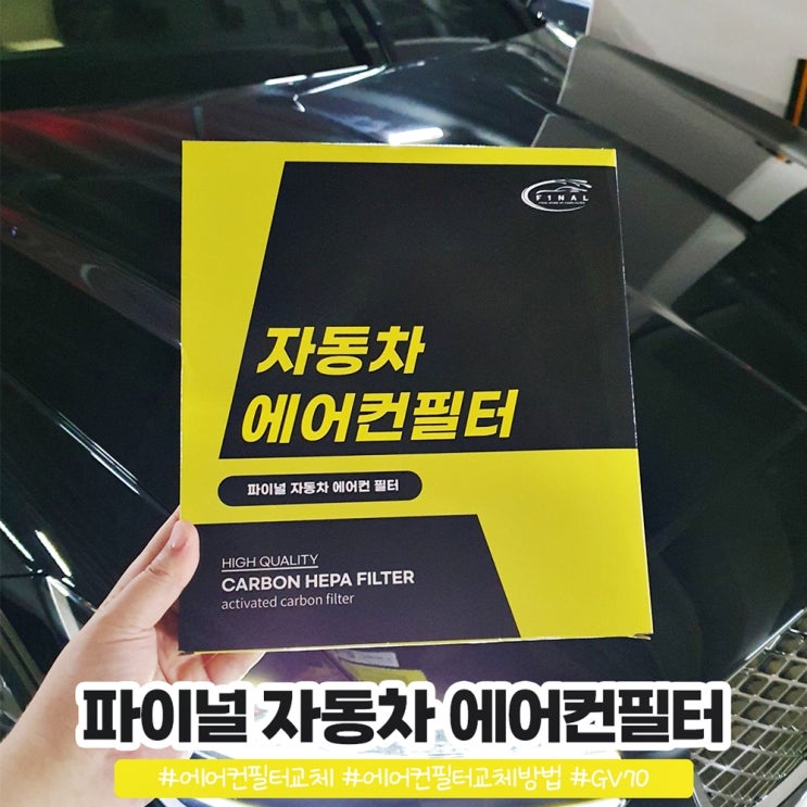 파이널 자동차 에어컨필터 교체 제네시스 GV70 에어컨필터 교체방법 파이널 자동차 에어컨필터 교체 제네시스 GV70 에어컨필터 교체방법