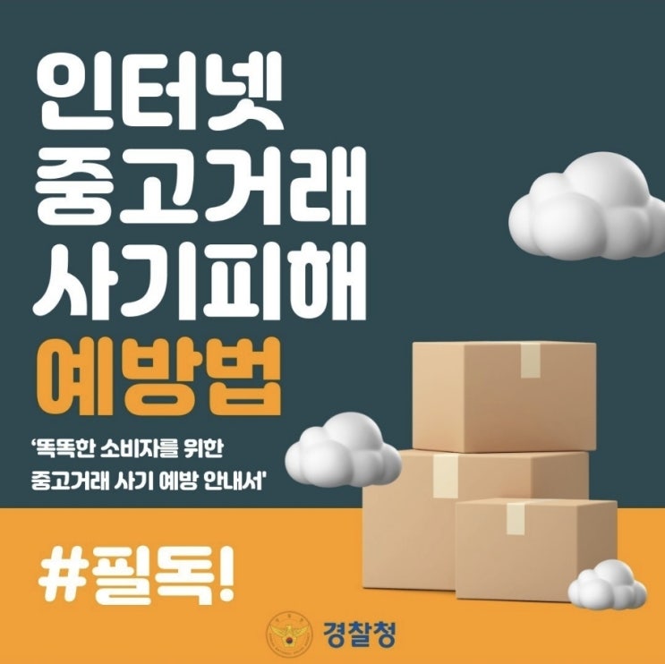  <똑똑한 소비자를 위한 중고거래 사기 예방 안내서>