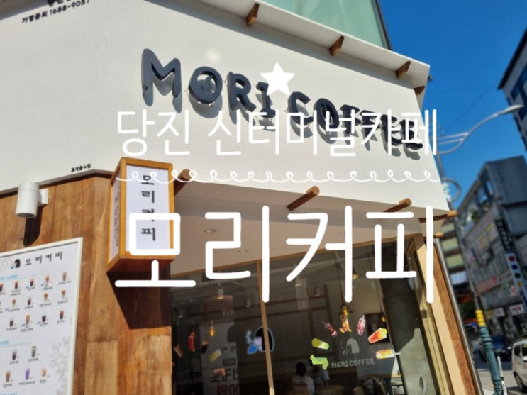  (내돈내산맛집) 모리커피 당진 신터미널점