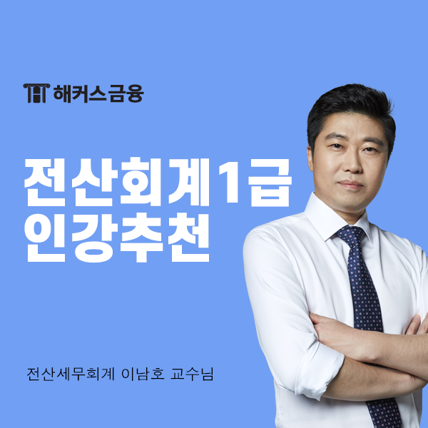  전산회계1급 인강 추천 단기 합격하는 방법!