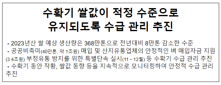 수확기 쌀값이 적정 수준으로 유지되도록 수급 관리 추진 수확기 쌀값이 적정 수준으로 유지되도록 수급 관리 추진