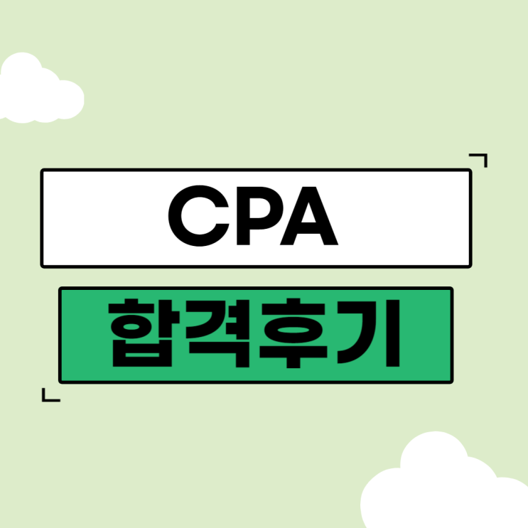  CPA 회계사 입문부터 공인회계사 자격증 취득까지 공부했던 나만의 방법