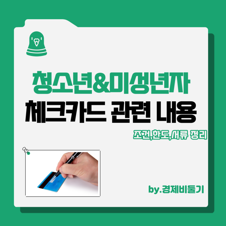 청소년 미성년자 체크카드 발급 조건 한도 서류 정리 : 신한,우리은행,국민 추천 비교