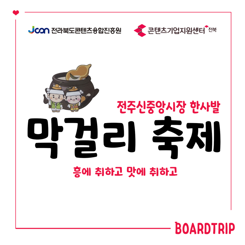 [전북콘텐츠기업지원센터 서포터즈] 전주 중앙시장 막걸리 축제
