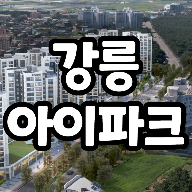  강릉 오션시티 아이파크 분양가, 중도금무이자대출, 발코니확장비무료