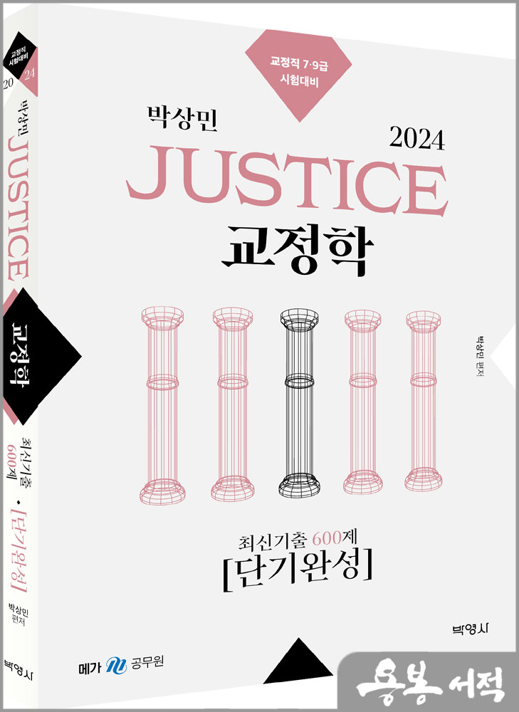 2024 박상민 JUSTICE 교정학 최신기출 600제 [단기완성]/박영사