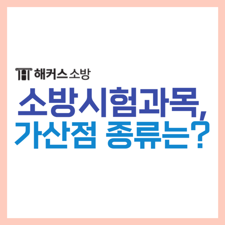  소방공무원시험과목 및 가산점 종류