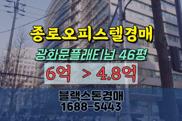 종로오피스텔 경매 광화문플래티넘 46평 경복궁역