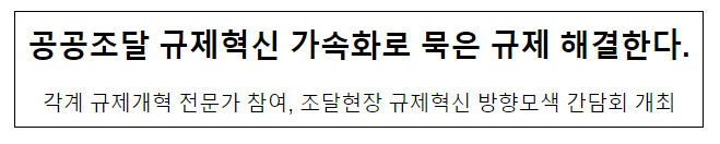 공공조달 규제혁신 가속화로 묵은 규제 해결한다