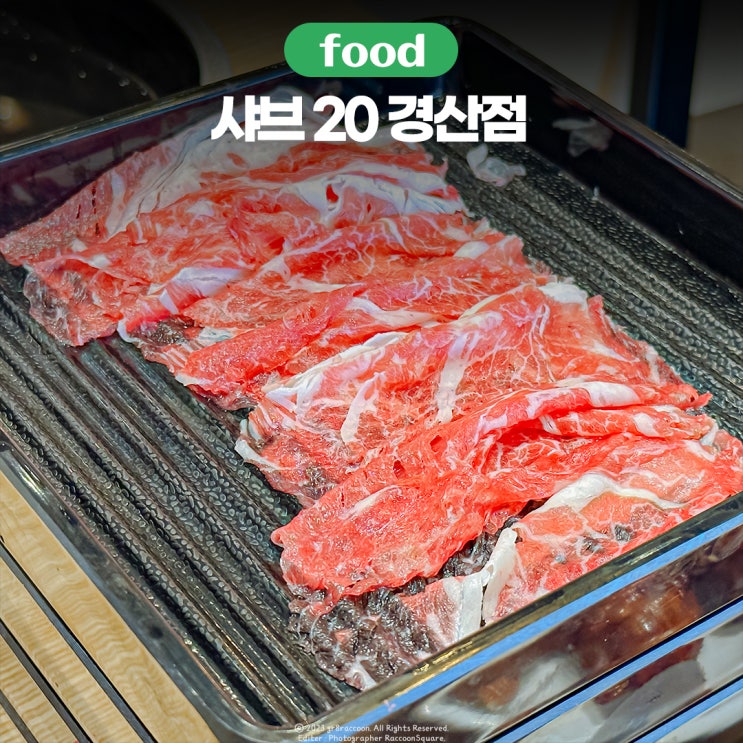  경산 샤브샤브 무한리필 샤브20 신규 오픈 방문기