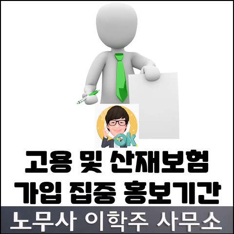 고용&산재보험 가입 집중 홍보기간 (파주노무사, 파주시노무사) 고용&산재보험 가입 집중 홍보기간 (파주노무사, 파주시노무사)