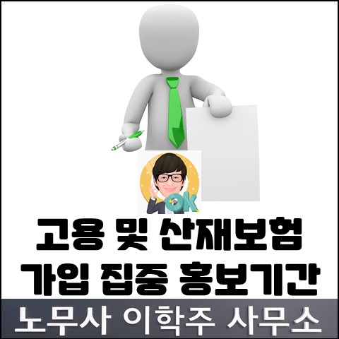 고용&산재보험 가입 집중 홍보기간 (파주노무사, 파주시노무사)