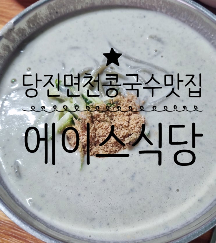  면천 콩국수 맛집 서리태콩국수