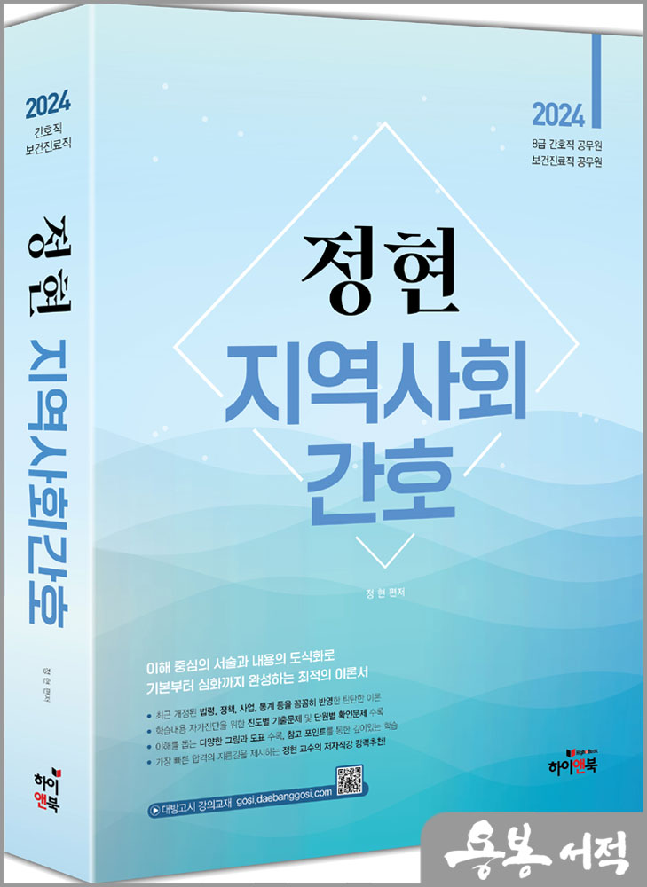 2024 정현 지역사회간호/하이앤북
