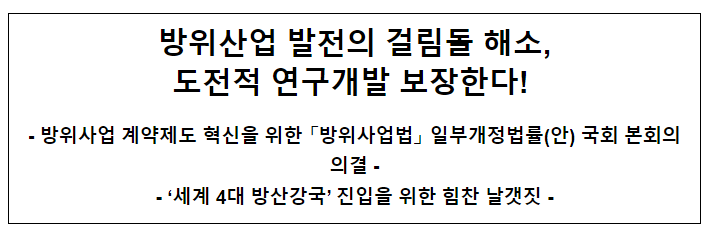 방위산업 발전의 걸림돌 해소, 도전적 연구개발 보장한다!