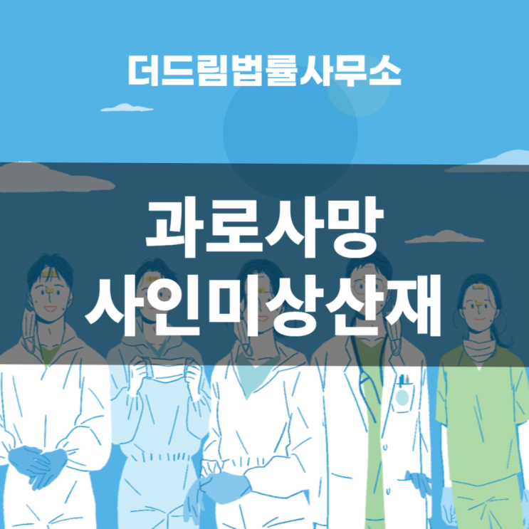  과로사망 사인미상산재 전문변호사